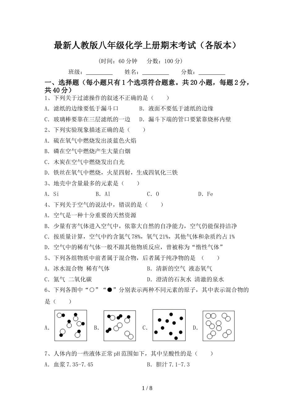 最新人教版八年级化学上册期末考试(各版本)_第1页