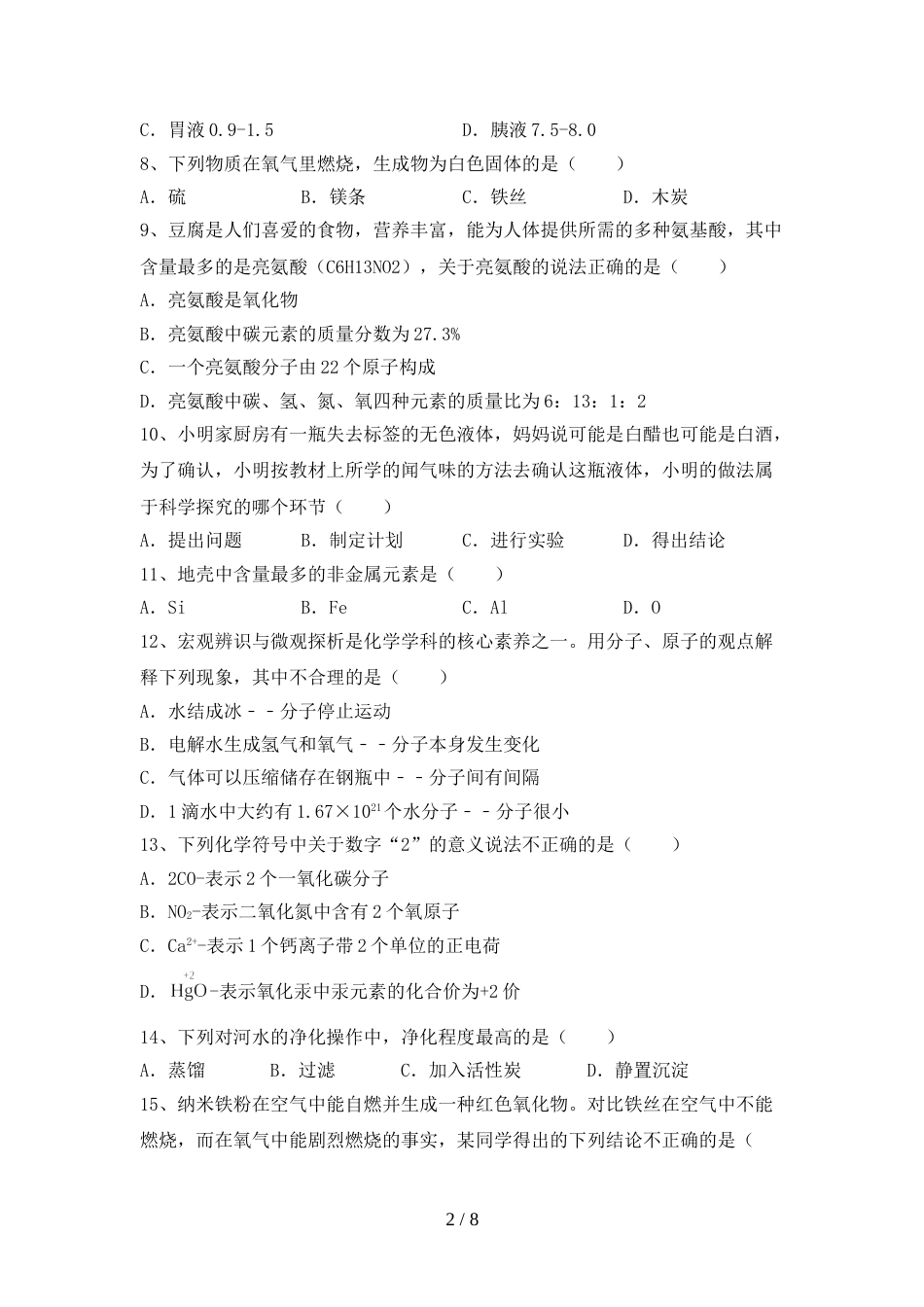 最新人教版八年级化学上册期末考试(各版本)_第2页