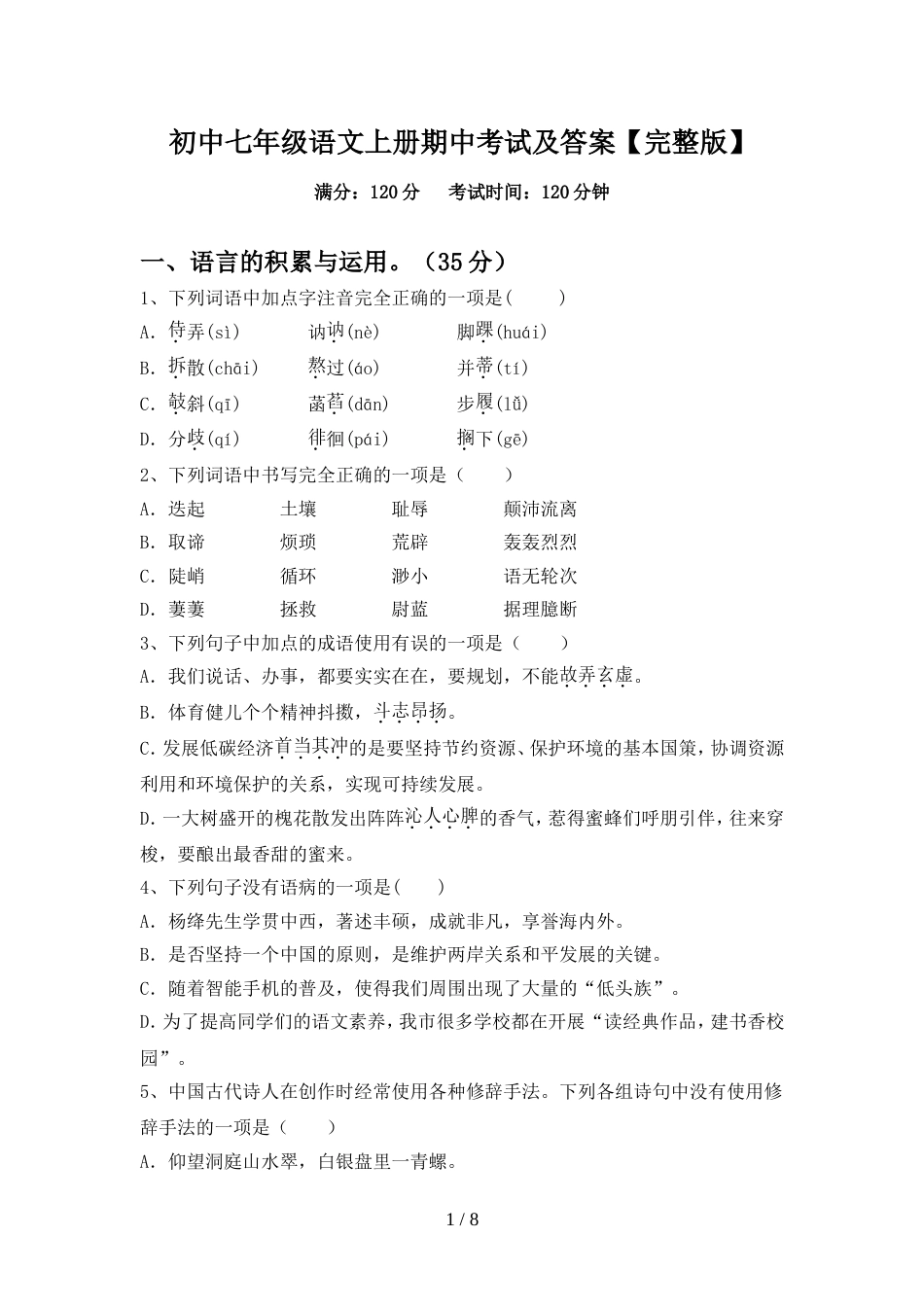 初中七年级语文上册期中考试及答案【完整版】_第1页
