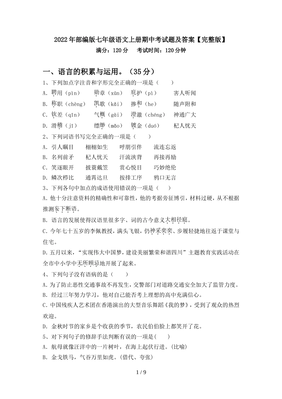 2022年部编版七年级语文上册期中考试题及答案【完整版】_第1页