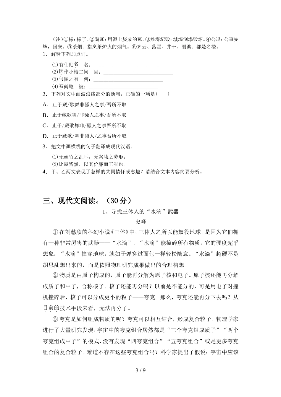 2022年部编版七年级语文上册期中考试题及答案【完整版】_第3页