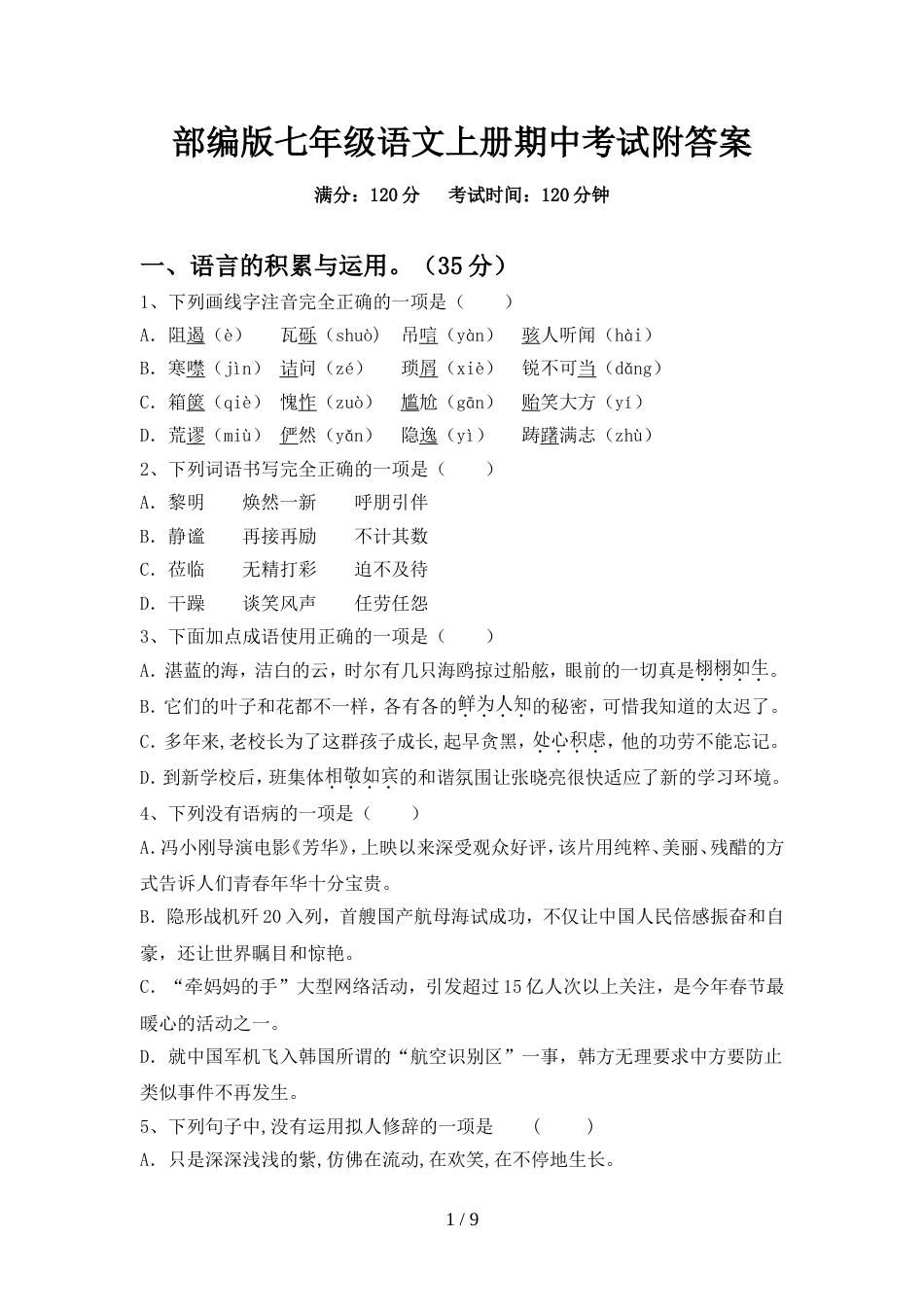 部编版七年级语文上册期中考试附答案_第1页