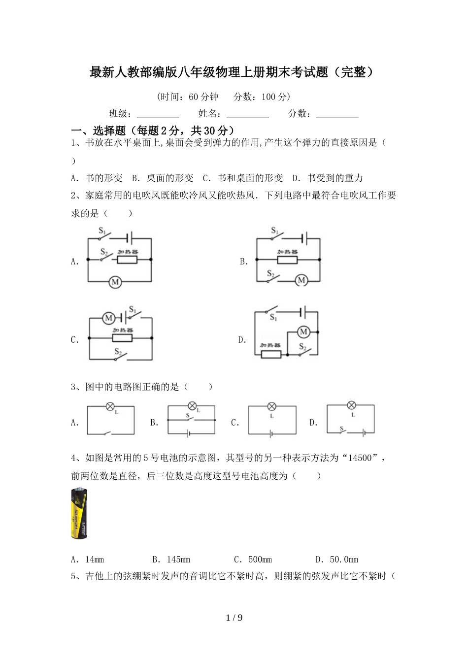 最新人教部编版八年级物理上册期末考试题(完整)_第1页