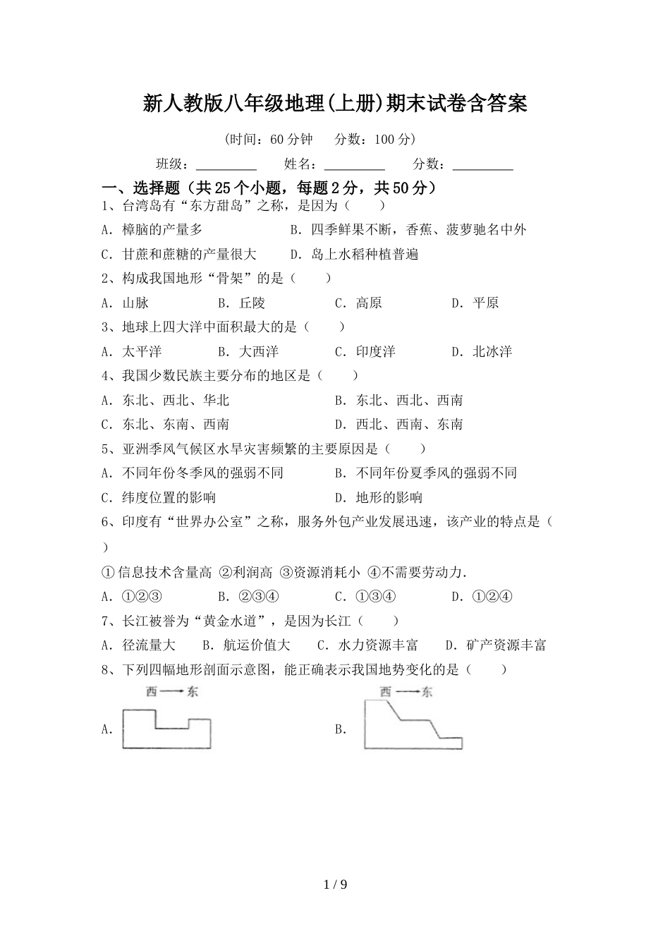 新人教版八年级地理(上册)期末试卷含答案_第1页