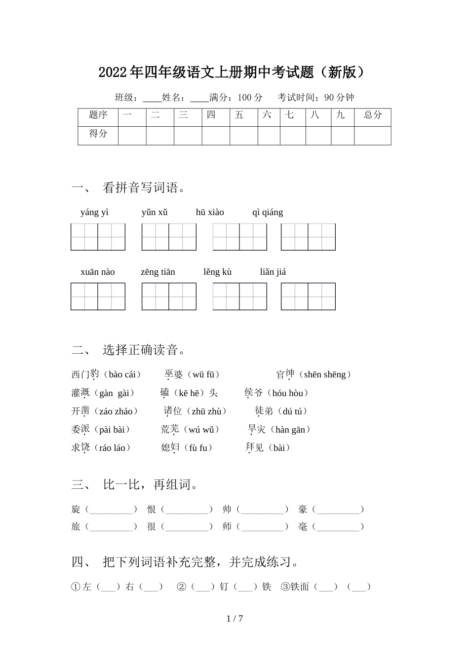 2022年四年级语文上册期中考试题(新版)_第1页