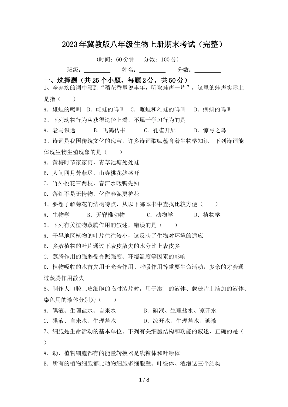 2023年冀教版八年级生物上册期末考试(完整)_第1页