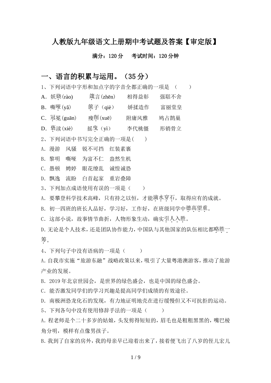 人教版九年级语文上册期中考试题及答案【审定版】_第1页
