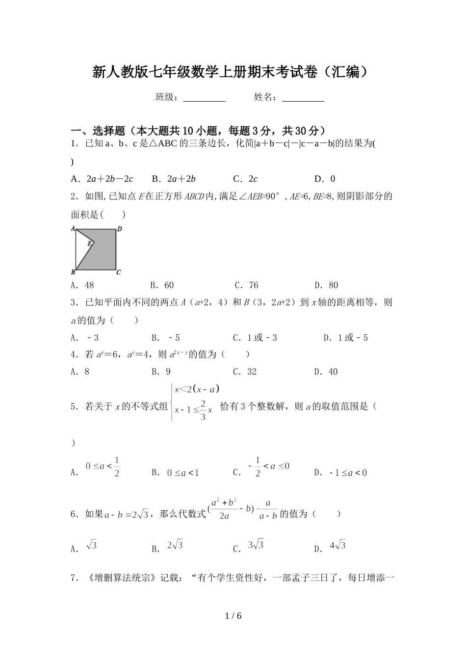 新人教版七年级数学上册期末考试卷(汇编)_第1页