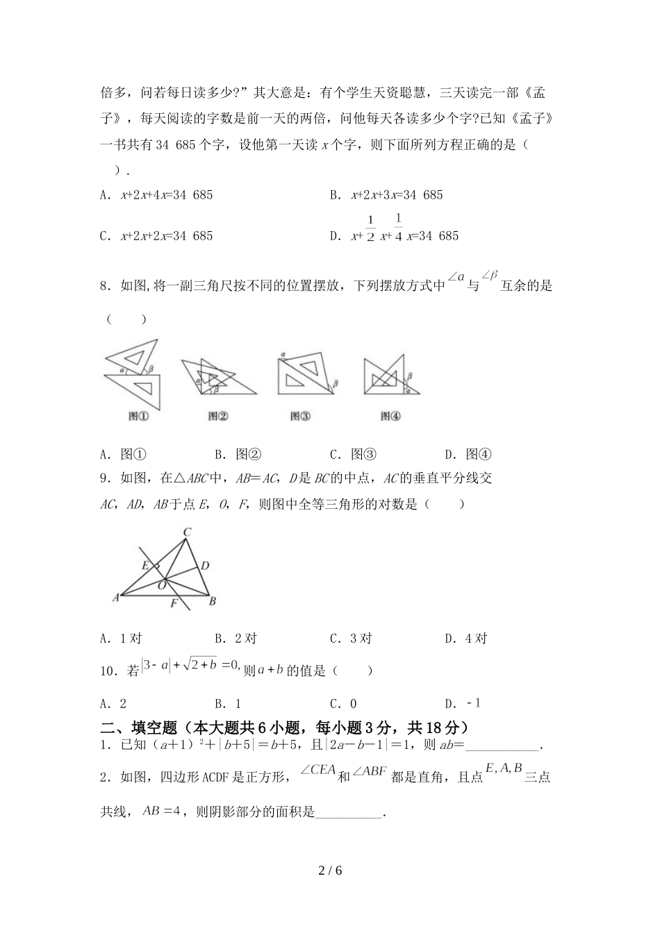 新人教版七年级数学上册期末考试卷(汇编)_第2页