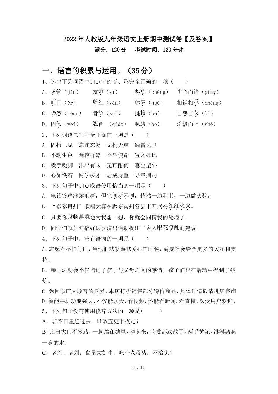 2022年人教版九年级语文上册期中测试卷【及答案】_第1页