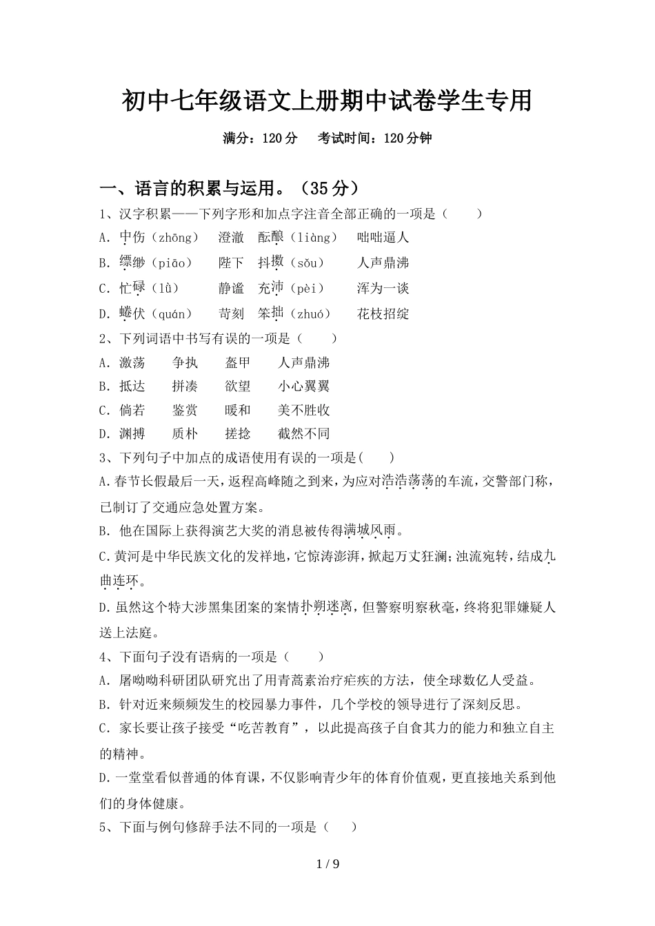 初中七年级语文上册期中试卷学生专用_第1页