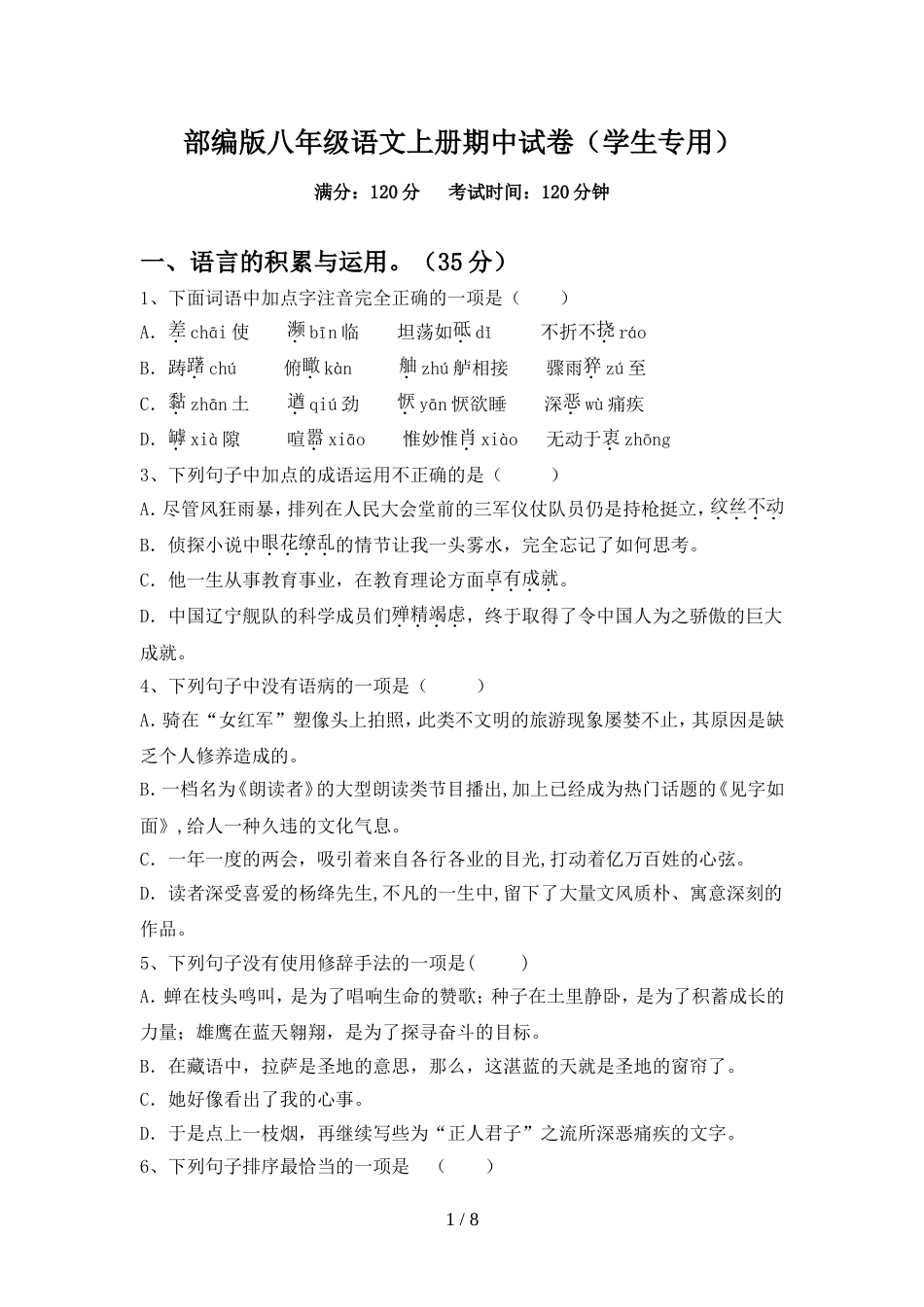 部编版八年级语文上册期中试卷(学生专用)_第1页