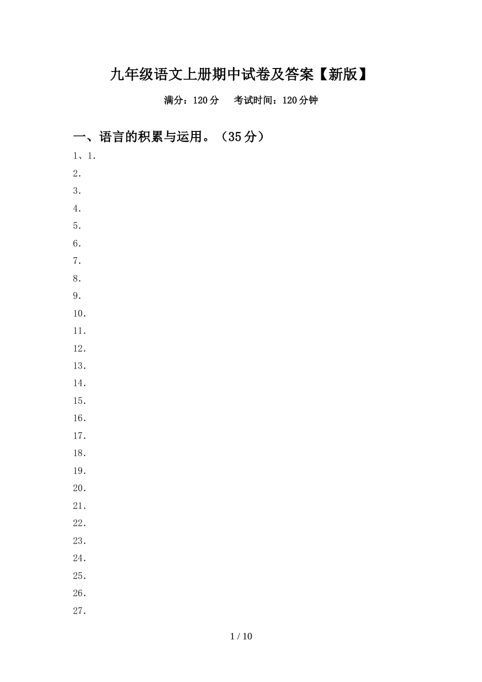 九年级语文上册期中试卷及答案【新版】_第1页