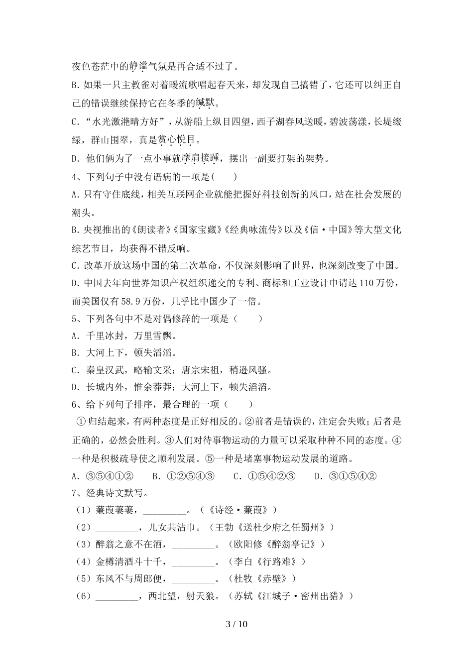 九年级语文上册期中试卷及答案【新版】_第3页