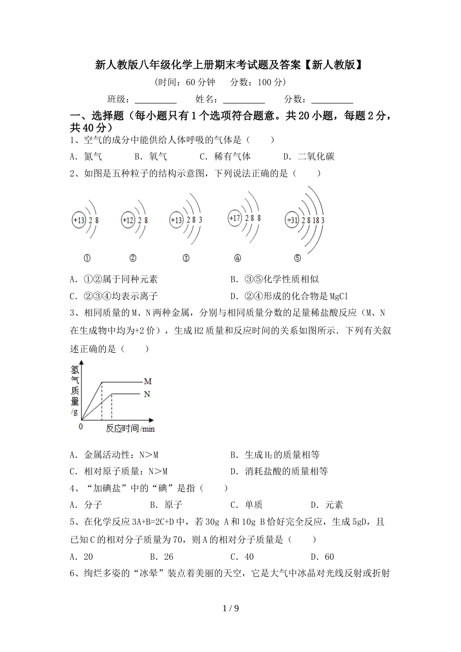 新人教版八年级化学上册期末考试题及答案【新人教版】_第1页