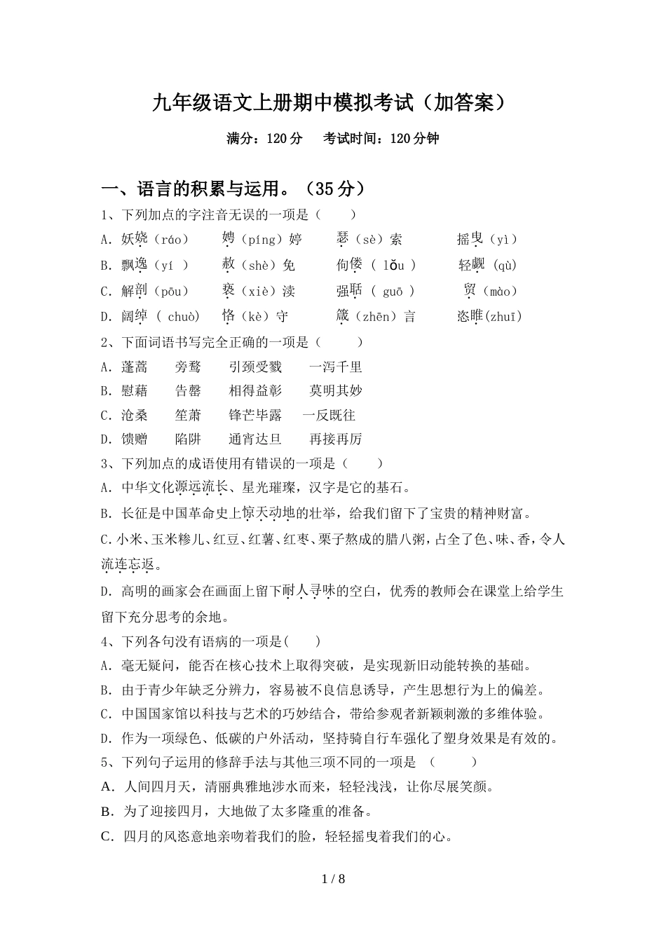 九年级语文上册期中模拟考试(加答案)_第1页