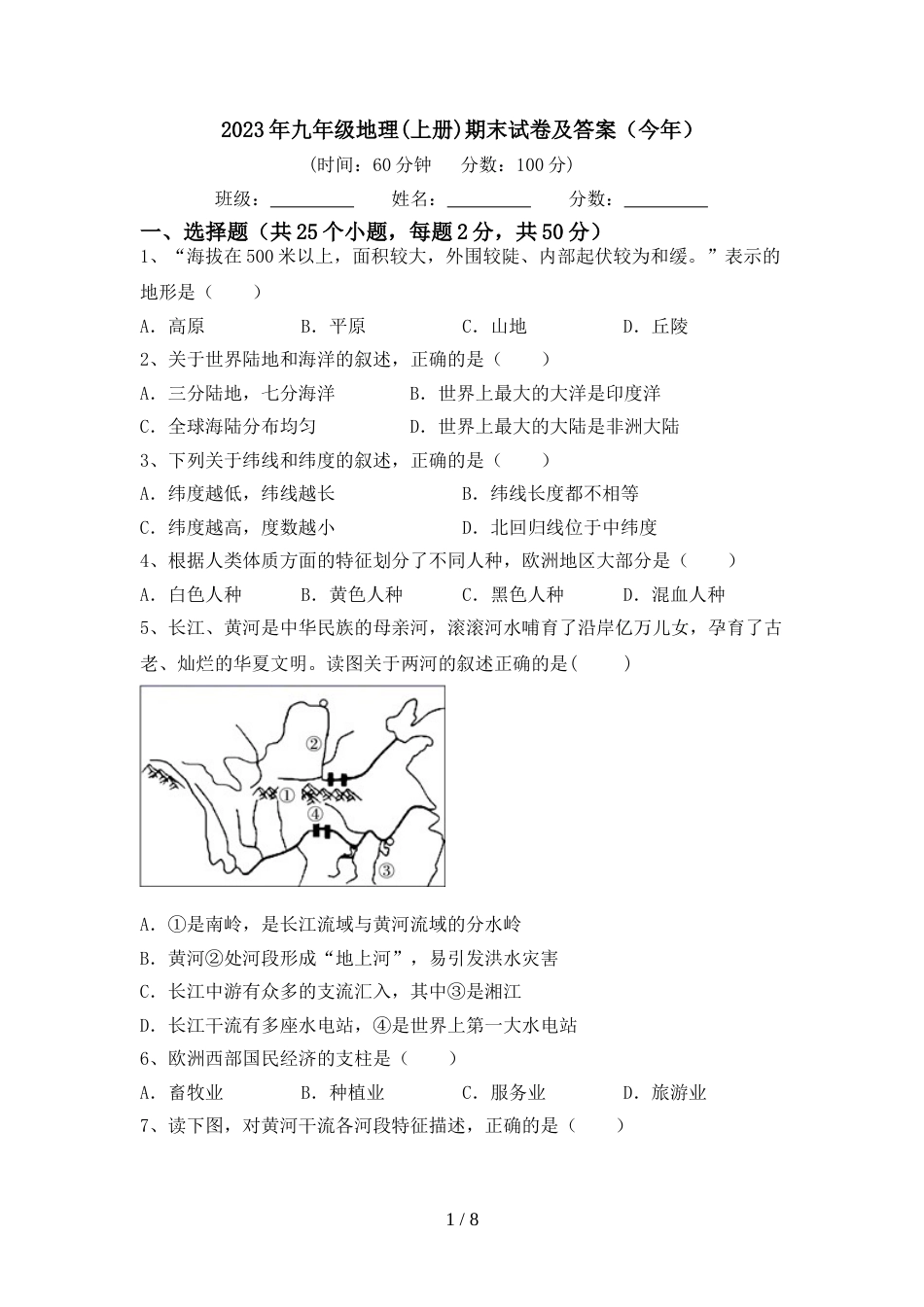 2023年九年级地理(上册)期末试卷及答案(今年)_第1页