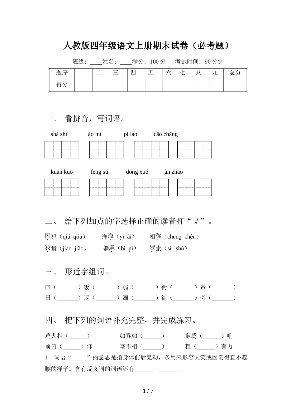 人教版四年级语文上册期末试卷(必考题)_第1页