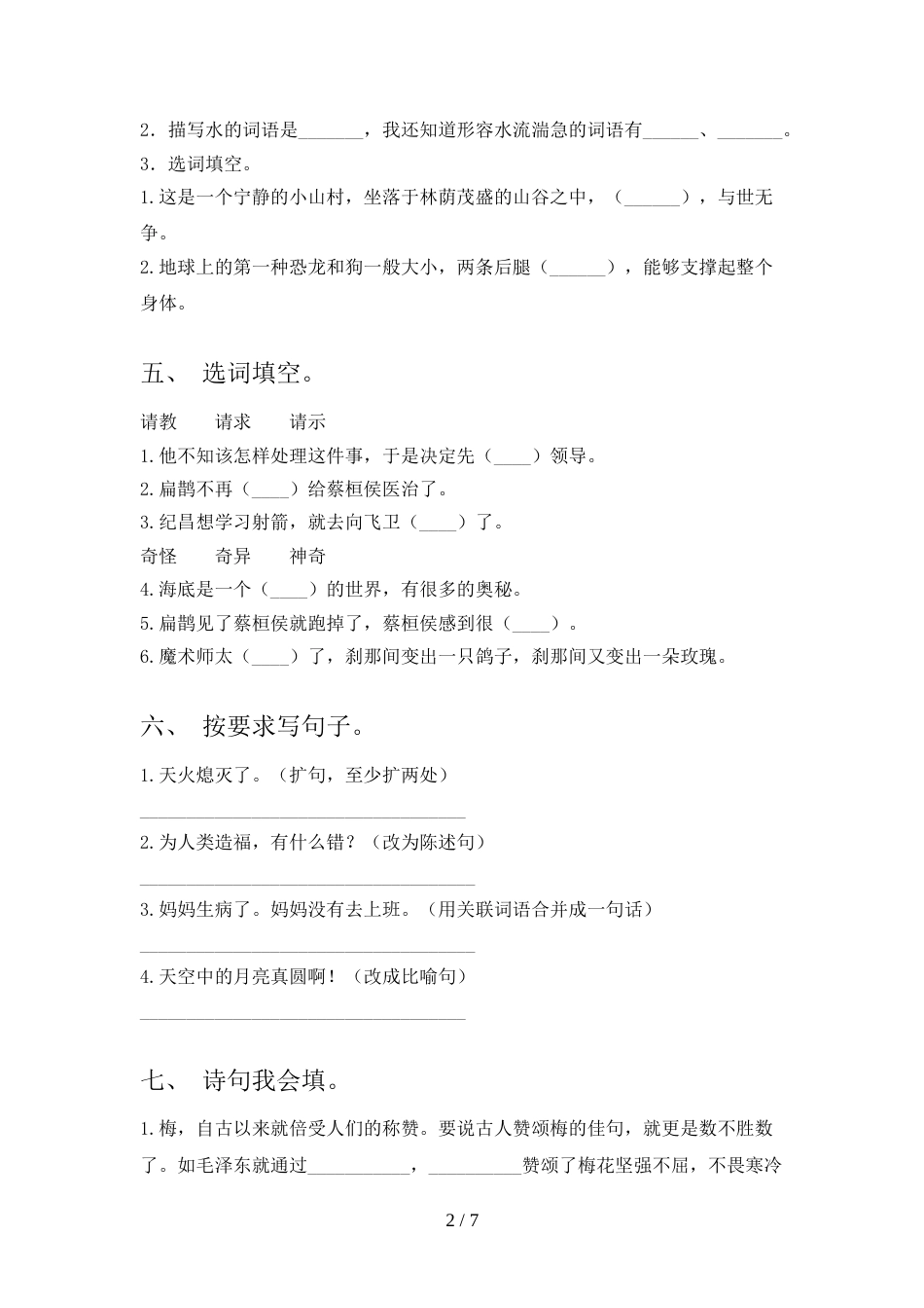 人教版四年级语文上册期末试卷(必考题)_第2页