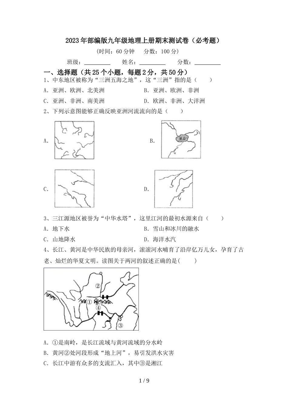 2023年部编版九年级地理上册期末测试卷(必考题)_第1页