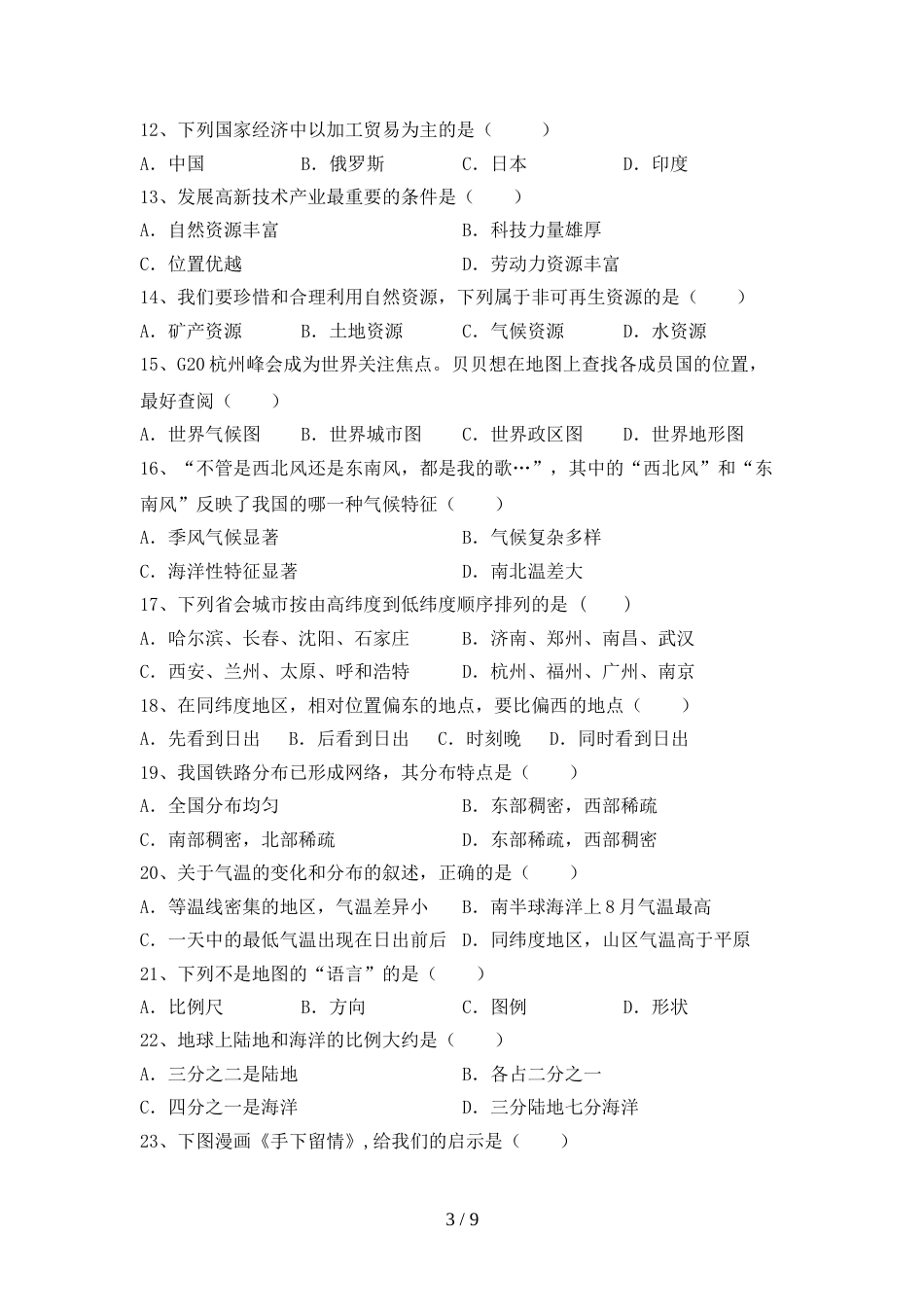 2023年部编版九年级地理上册期末测试卷(必考题)_第3页