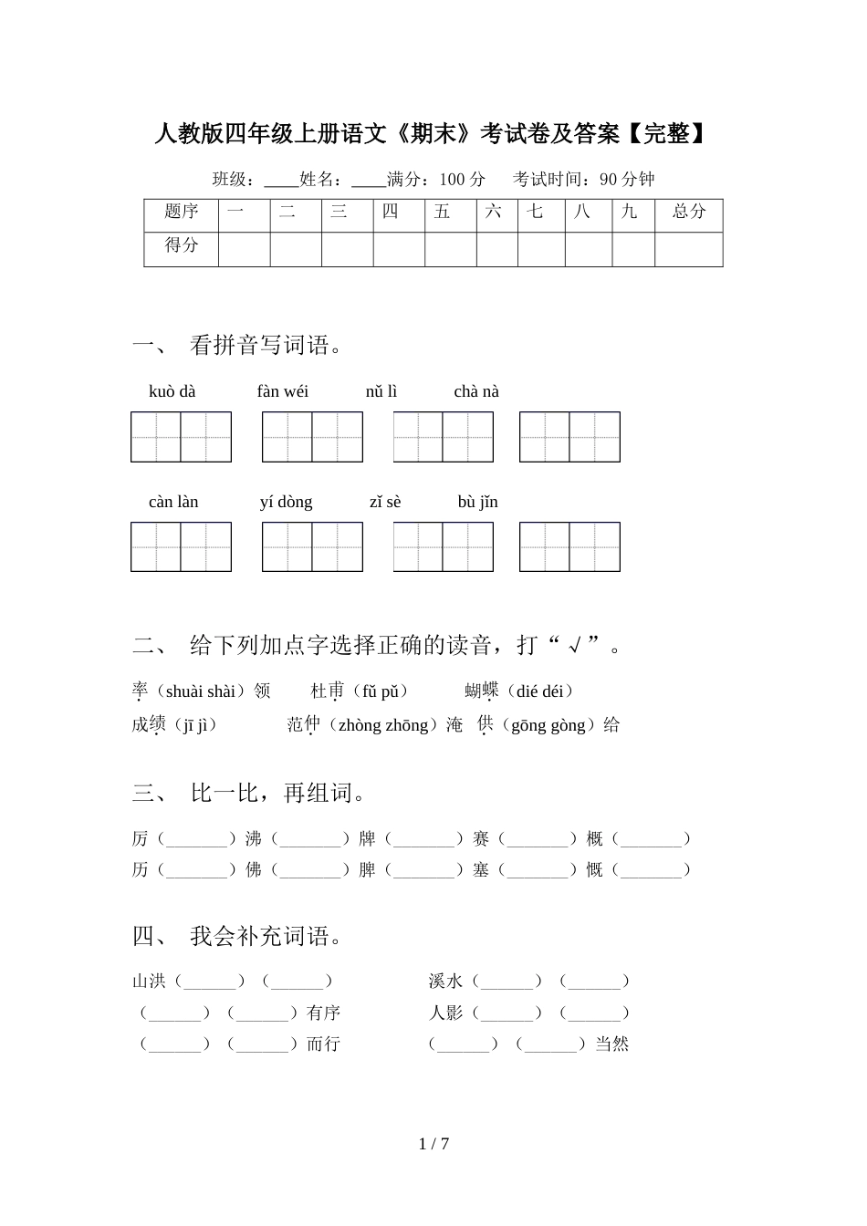 人教版四年级上册语文《期末》考试卷及答案【完整】_第1页