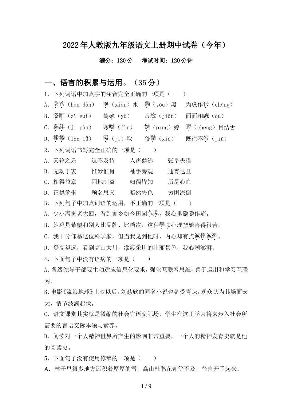 2022年人教版九年级语文上册期中试卷(今年)_第1页