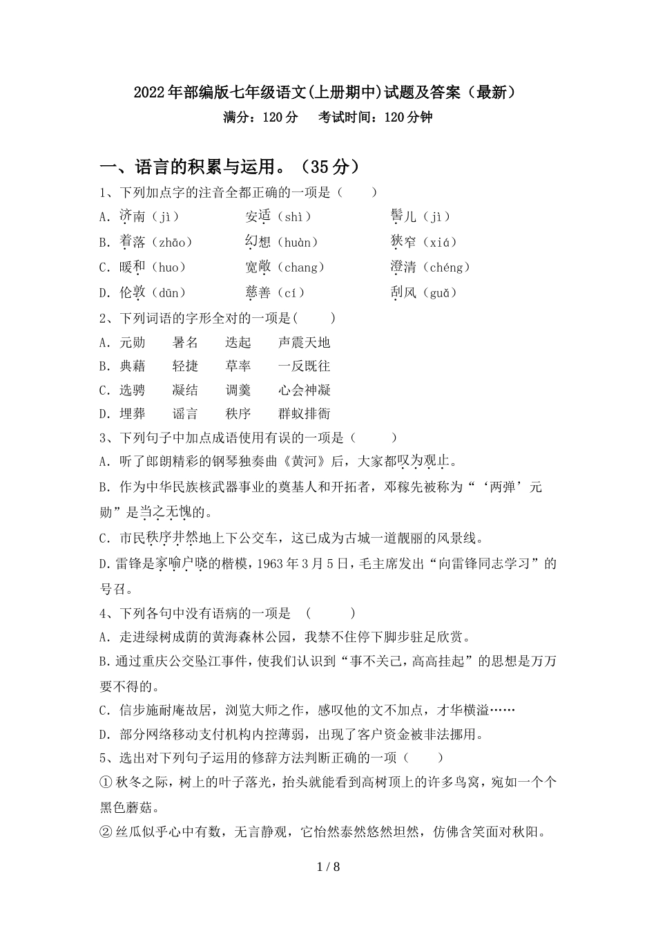 2022年部编版七年级语文(上册期中)试题及答案(最新)_第1页