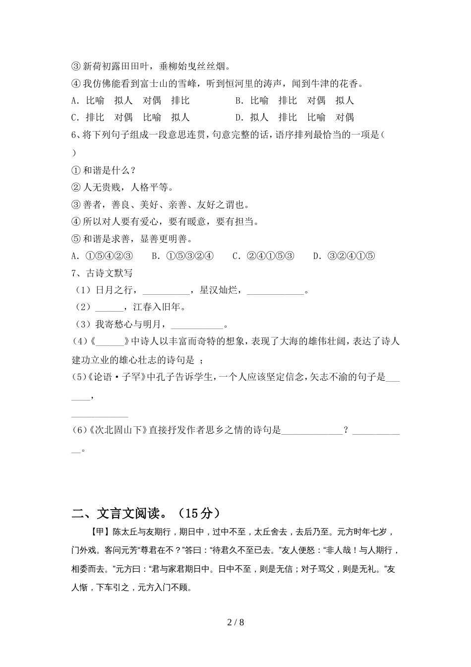 2022年部编版七年级语文(上册期中)试题及答案(最新)_第2页