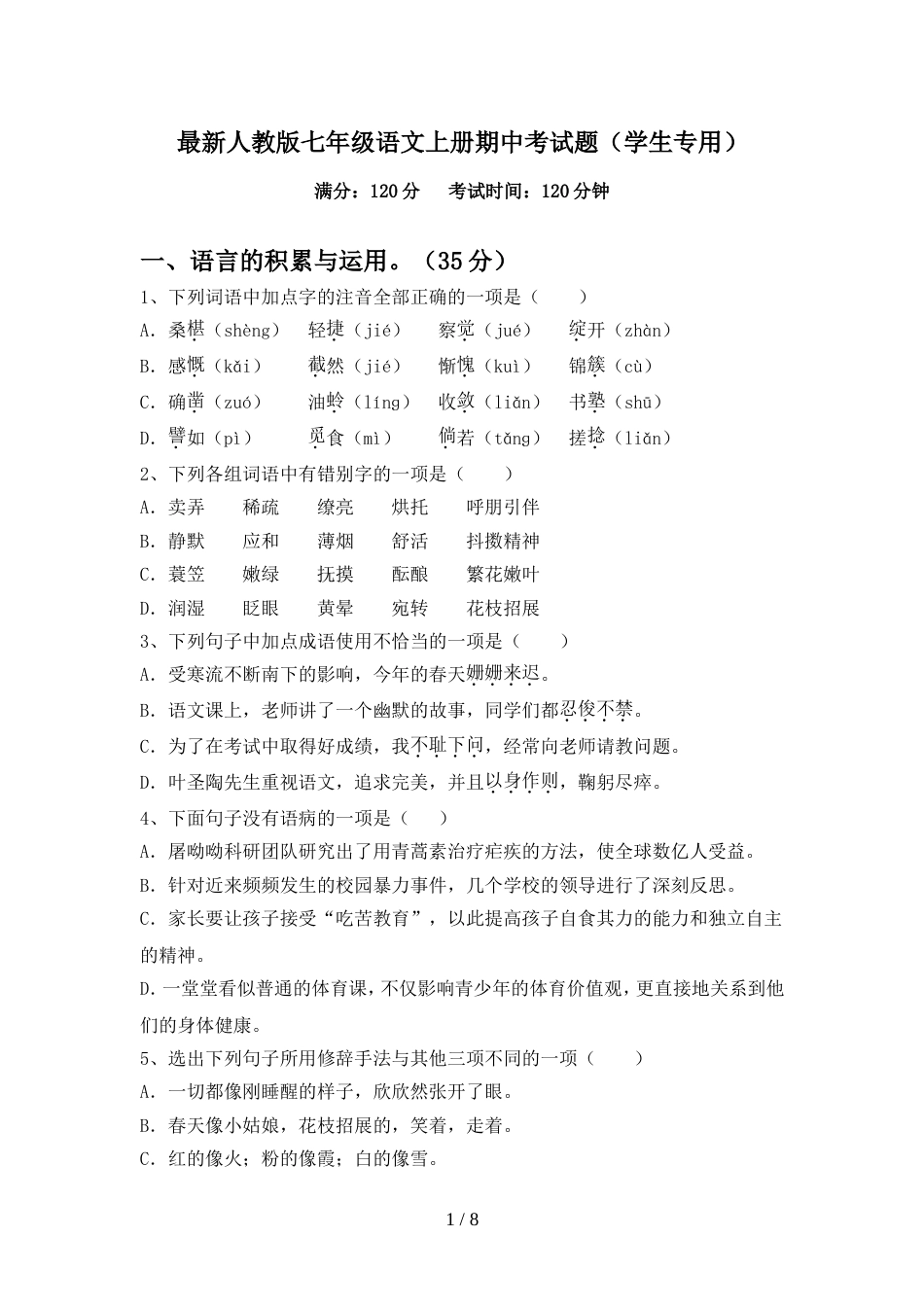 最新人教版七年级语文上册期中考试题(学生专用)_第1页
