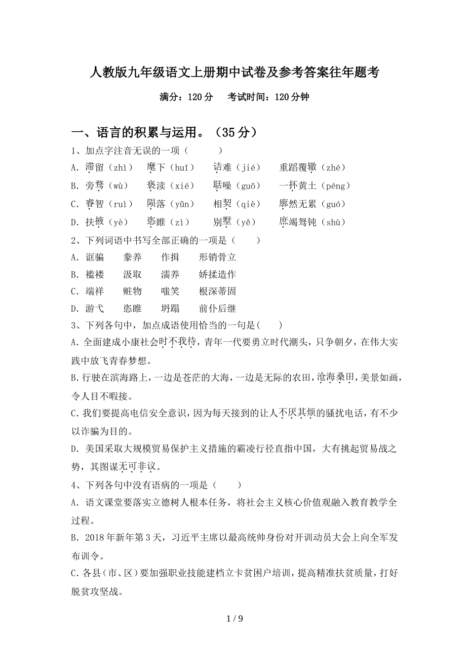人教版九年级语文上册期中试卷及参考答案往年题考_第1页
