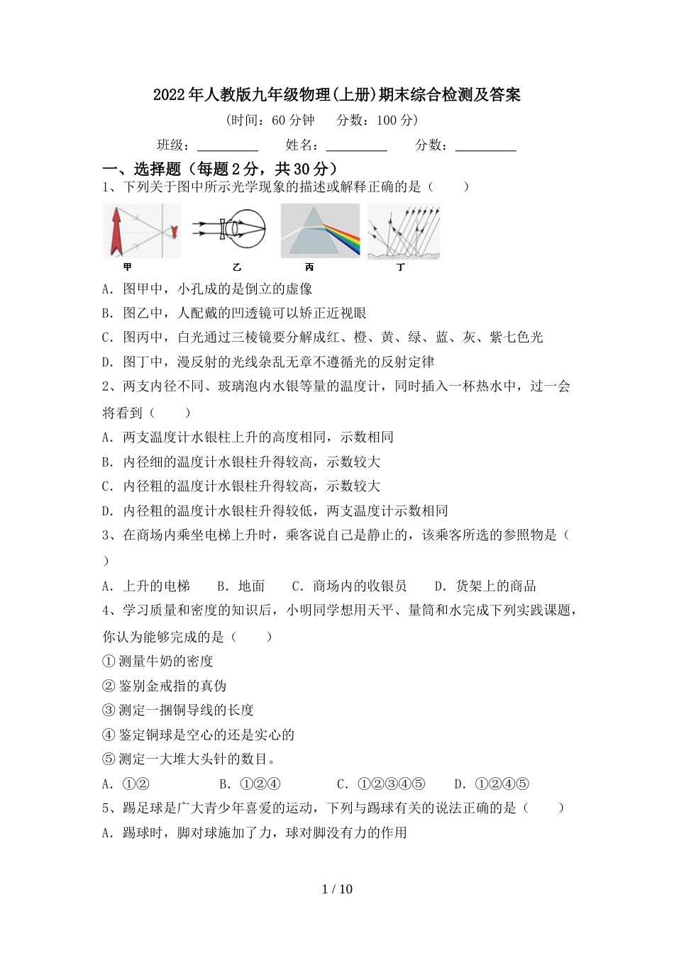 2022年人教版九年级物理(上册)期末综合检测及答案_第1页