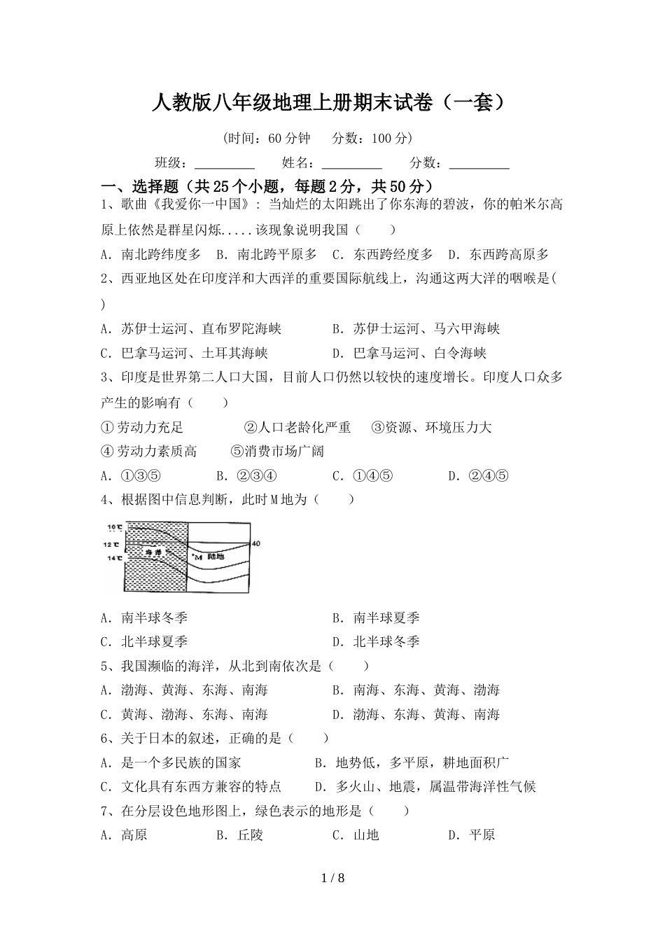 人教版八年级地理上册期末试卷(一套)_第1页