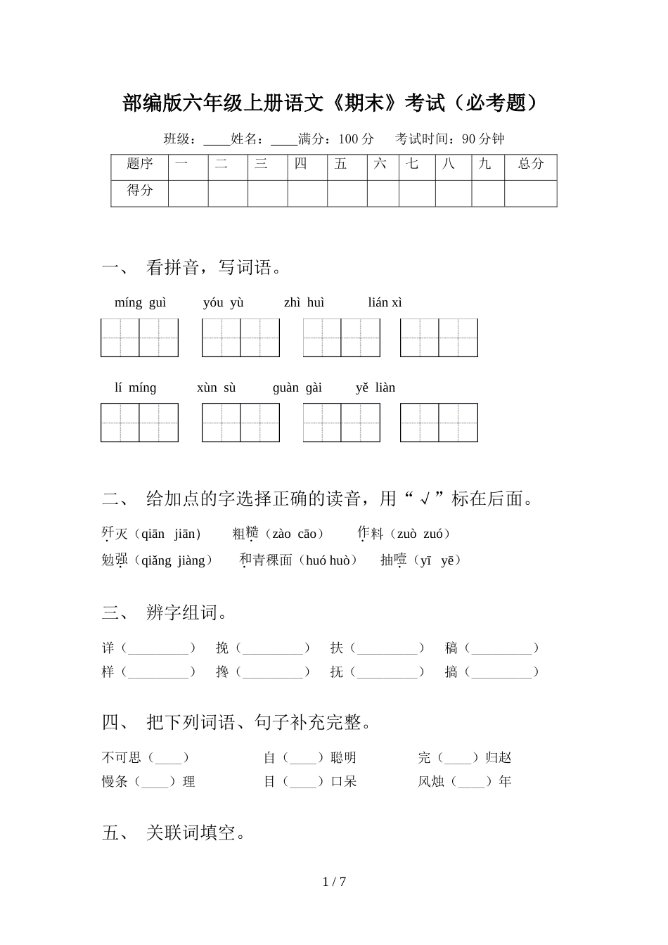 部编版六年级上册语文《期末》考试(必考题)_第1页