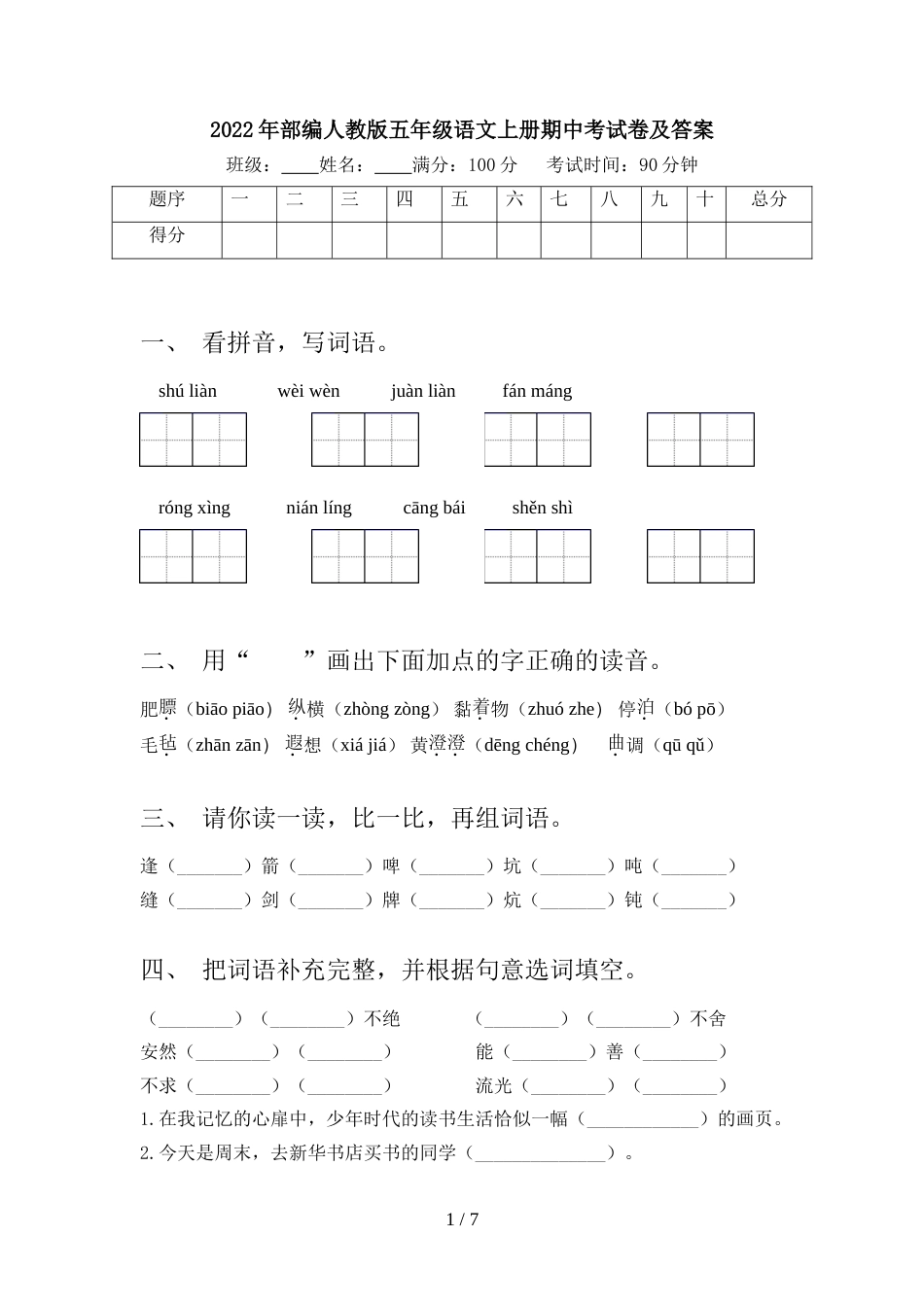 2022年部编人教版五年级语文上册期中考试卷及答案_第1页