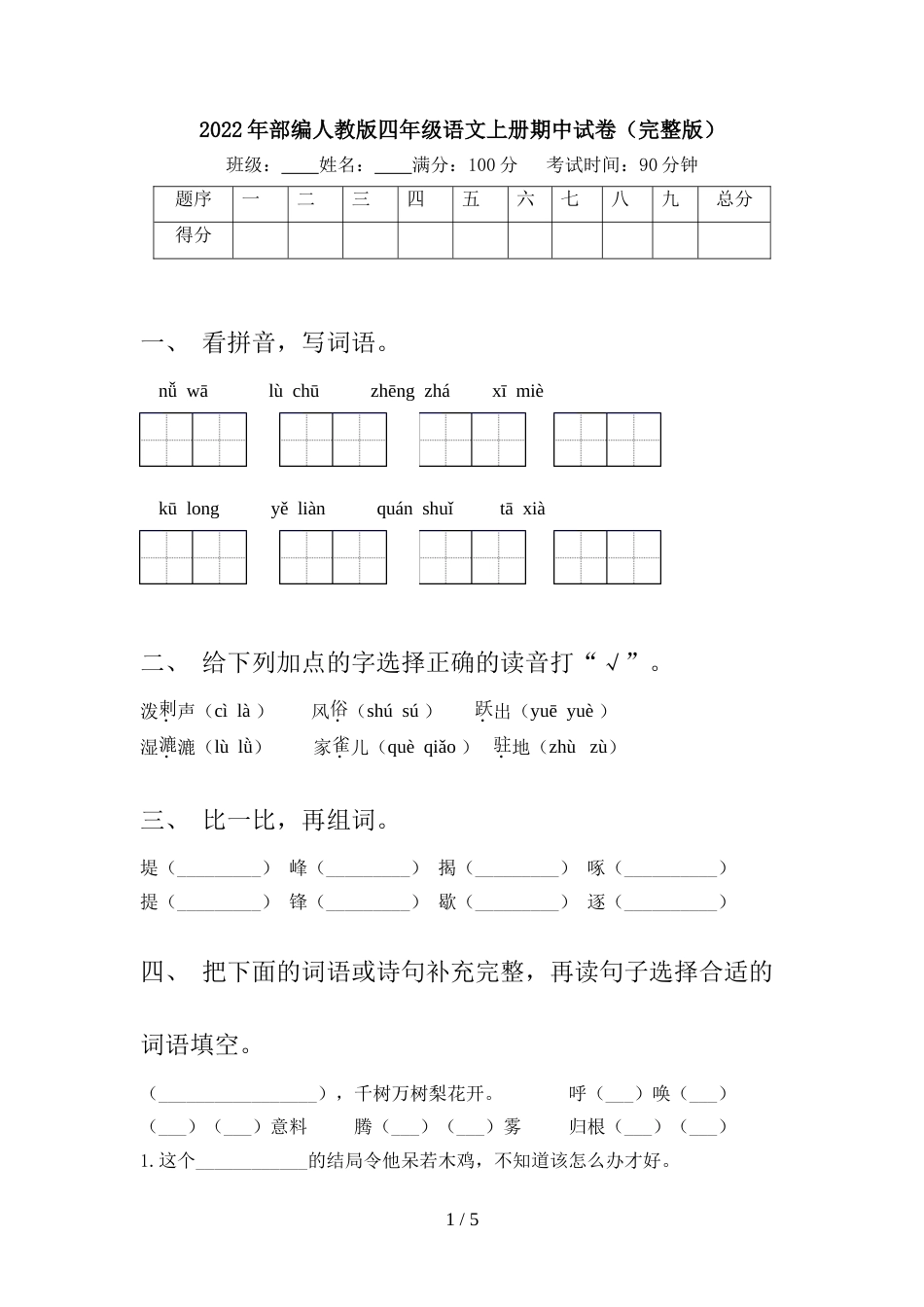 2022年部编人教版四年级语文上册期中试卷(完整版)_第1页