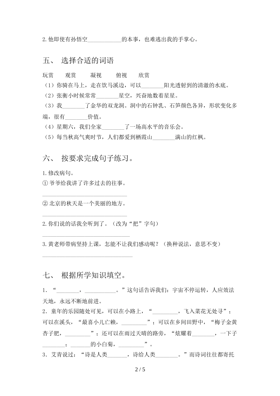 2022年部编人教版四年级语文上册期中试卷(完整版)_第2页