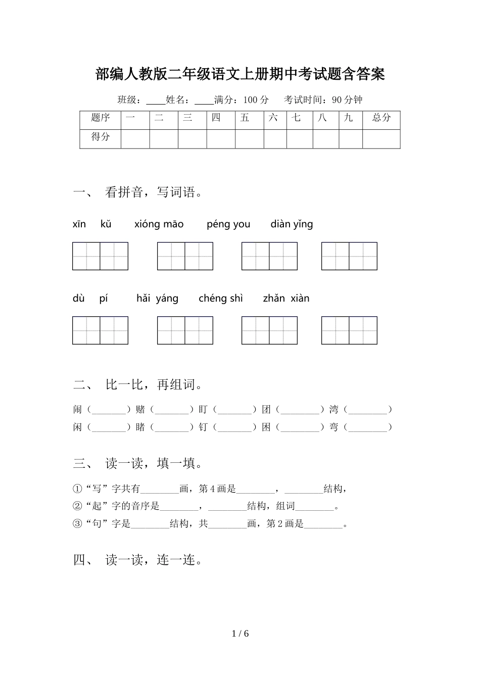 部编人教版二年级语文上册期中考试题含答案_第1页