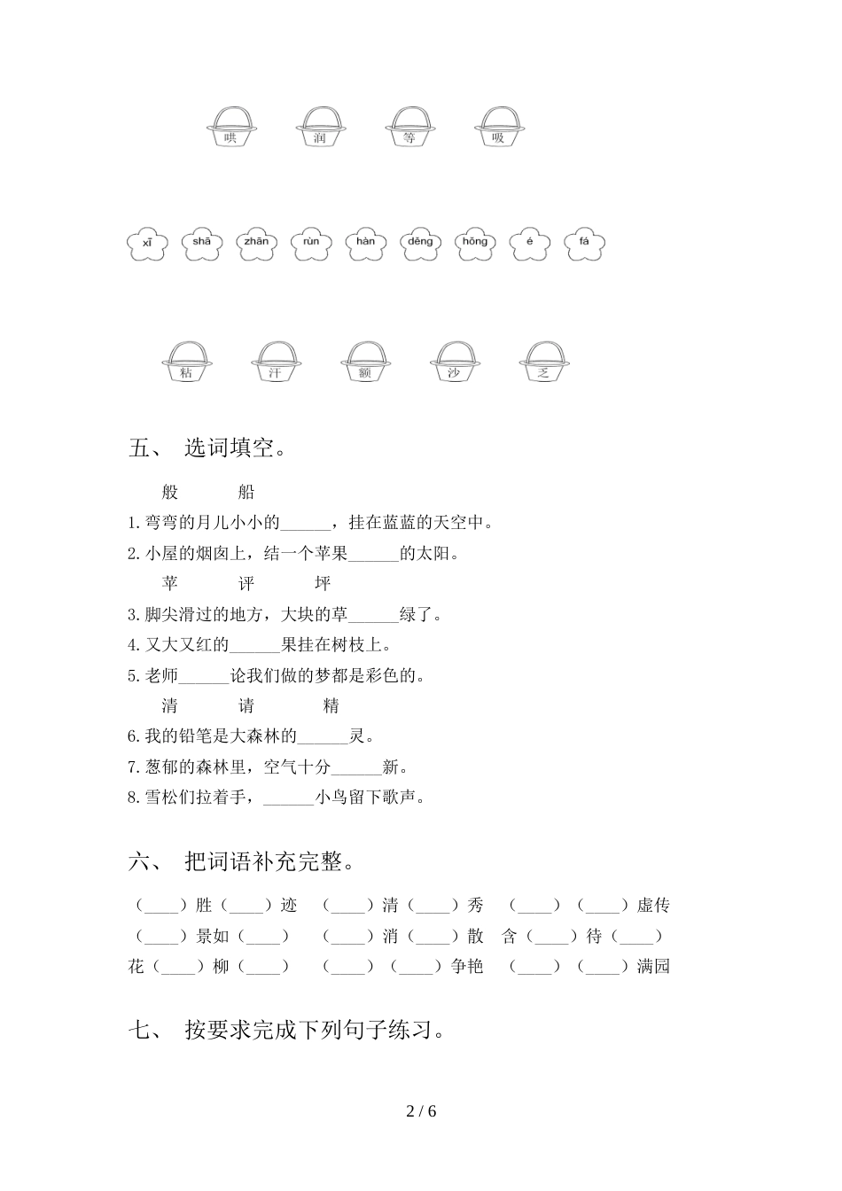 部编人教版二年级语文上册期中考试题含答案_第2页