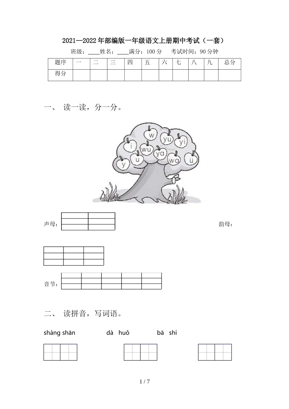 2021—2022年部编版一年级语文上册期中考试(一套)_第1页