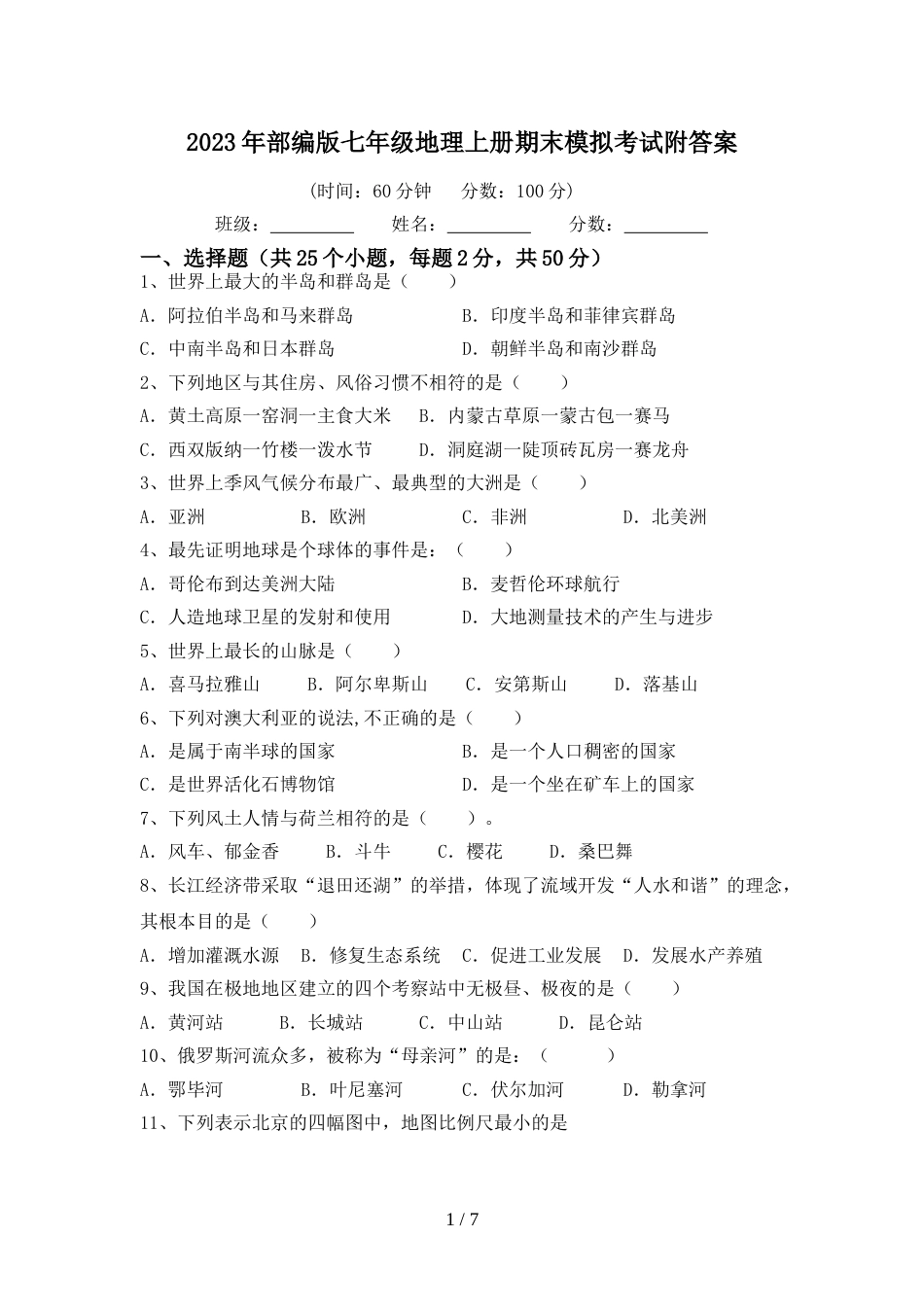 2023年部编版七年级地理上册期末模拟考试附答案_第1页