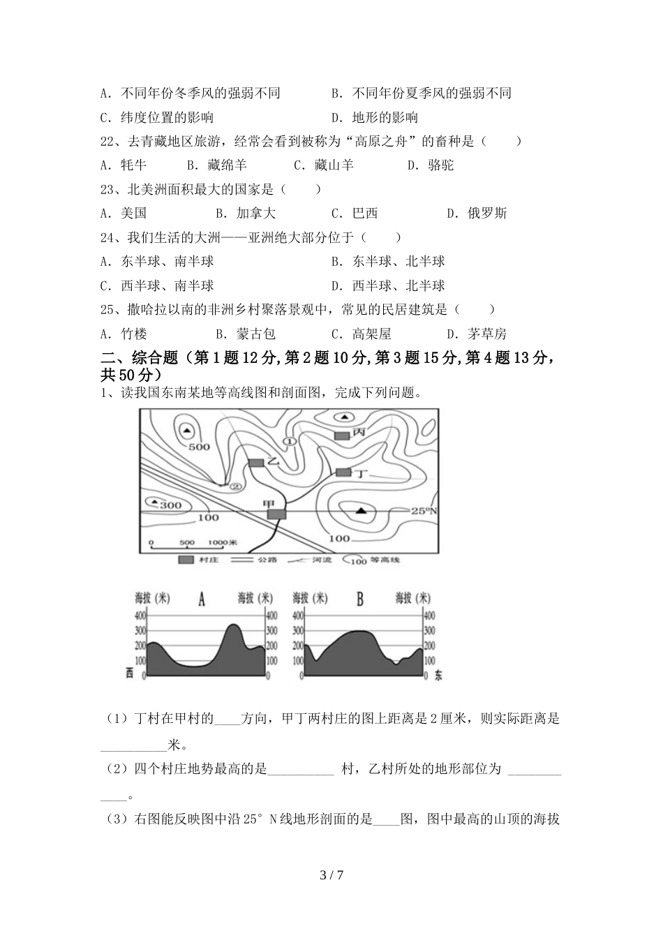 2023年部编版七年级地理上册期末模拟考试附答案_第3页