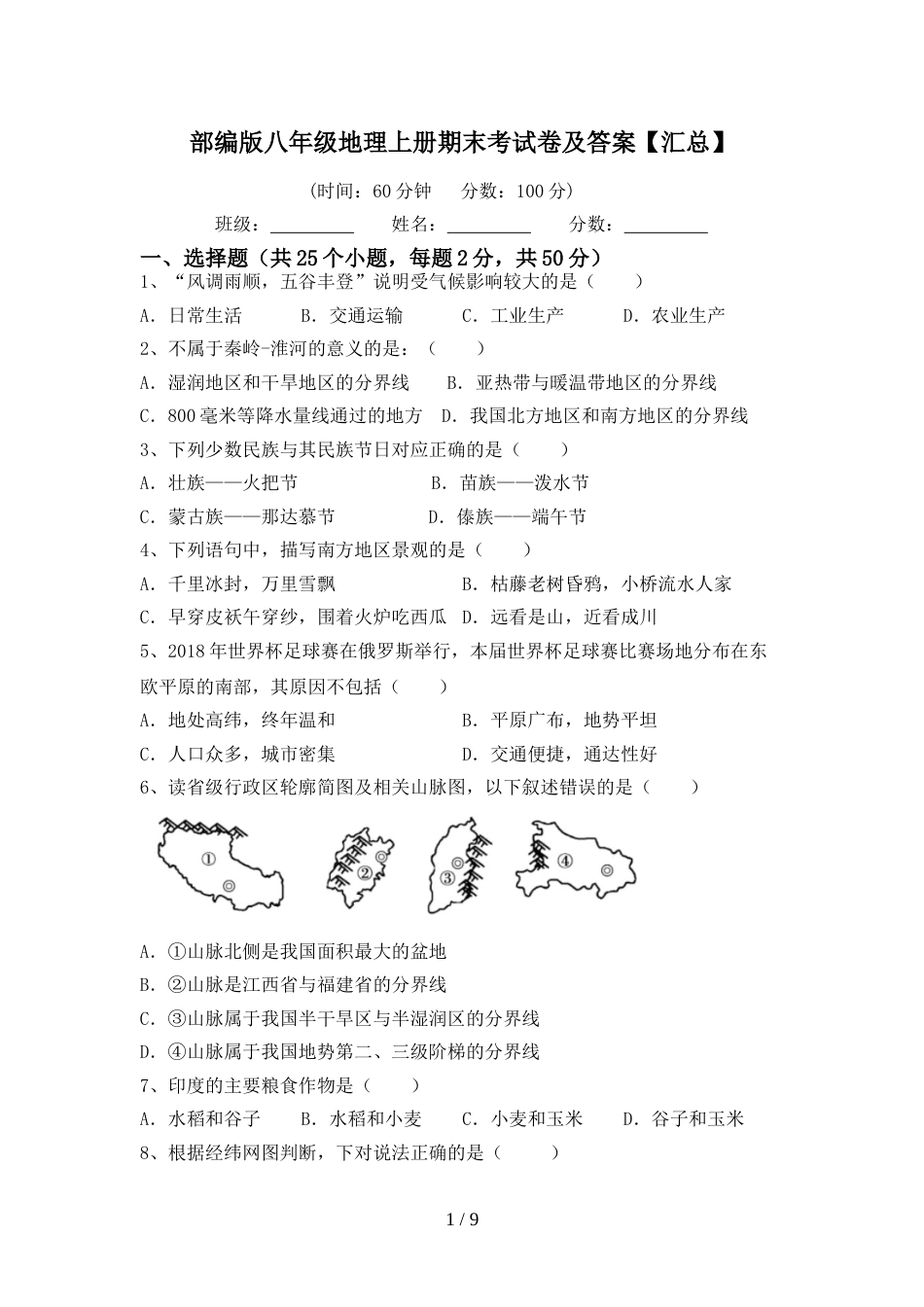 部编版八年级地理上册期末考试卷及答案【汇总】_第1页