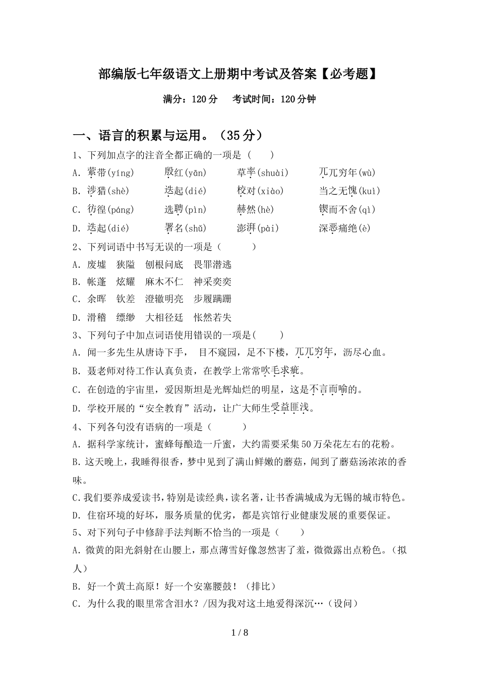 部编版七年级语文上册期中考试及答案【必考题】_第1页