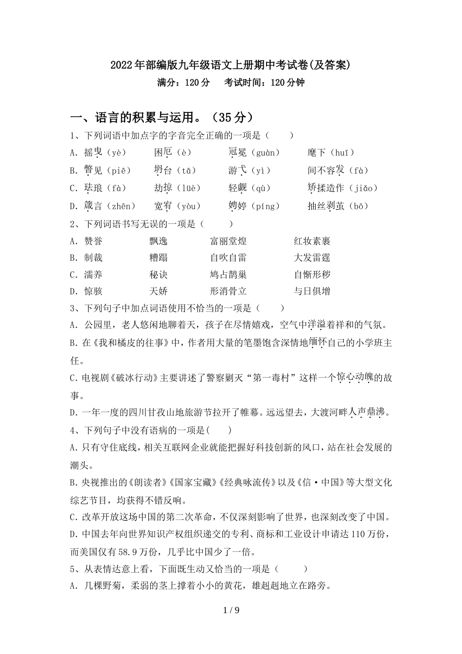 2022年部编版九年级语文上册期中考试卷(及答案)_第1页