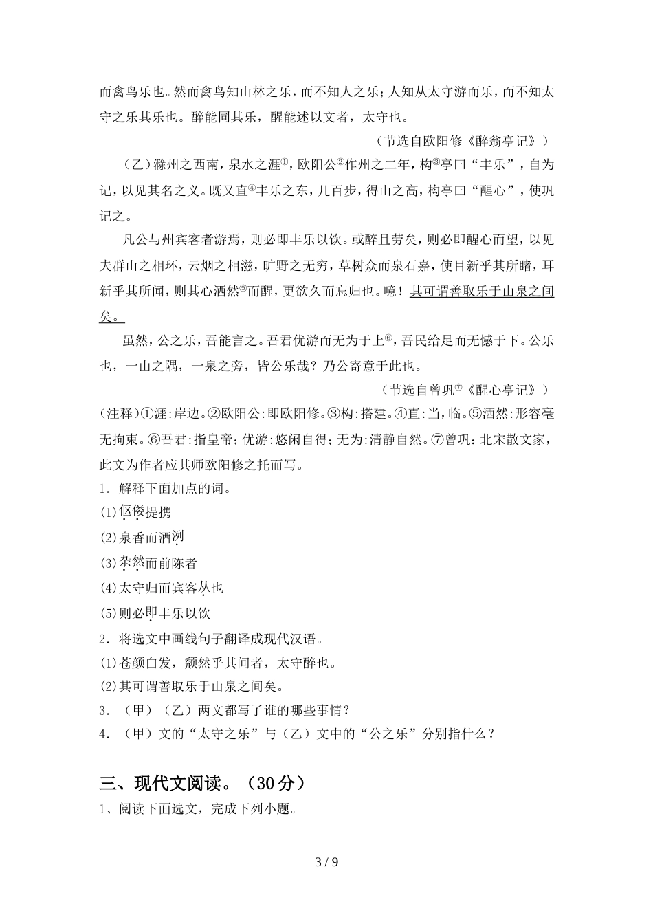 2022年部编版九年级语文上册期中考试卷(及答案)_第3页