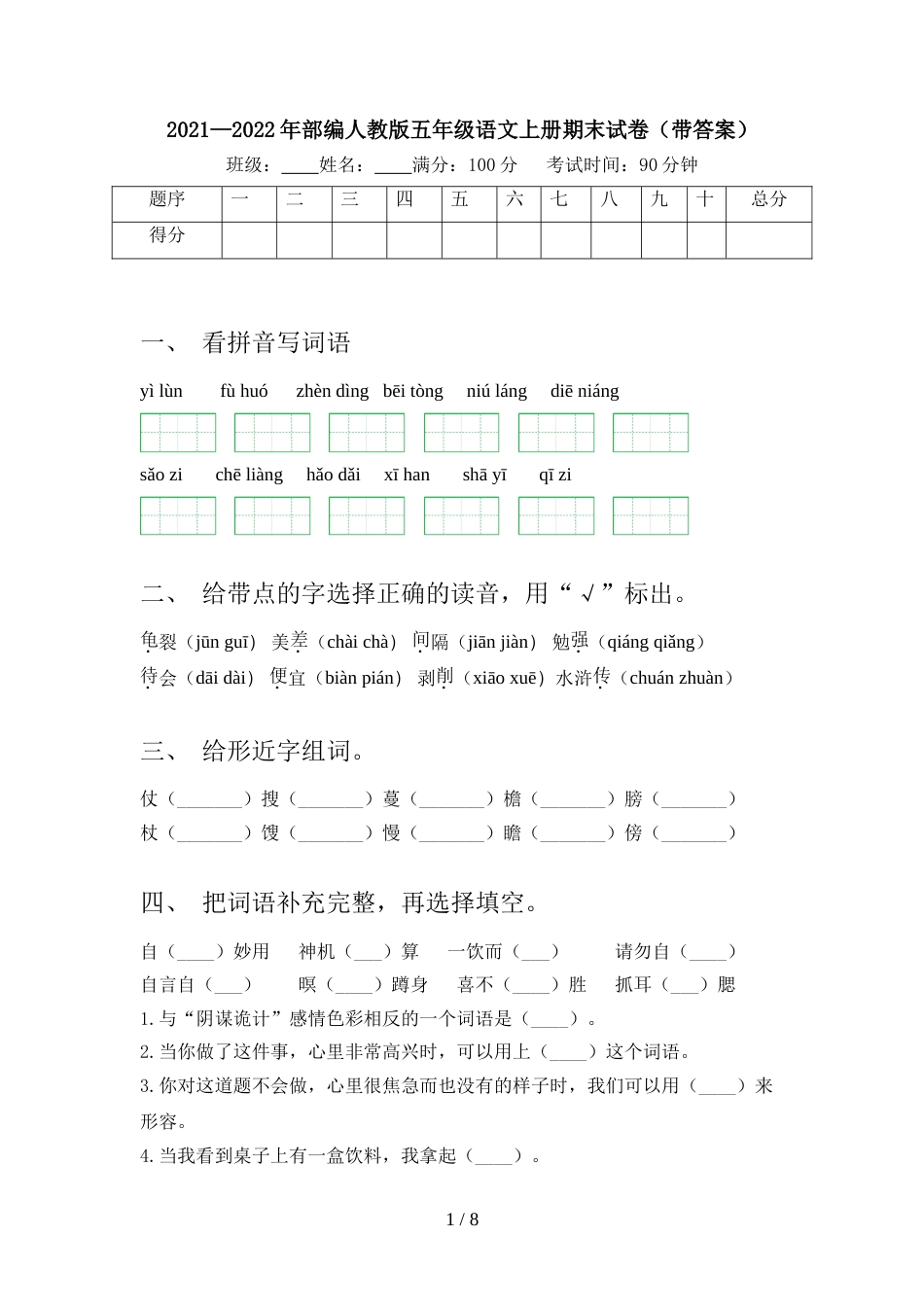 2021—2022年部编人教版五年级语文上册期末试卷(带答案)_第1页