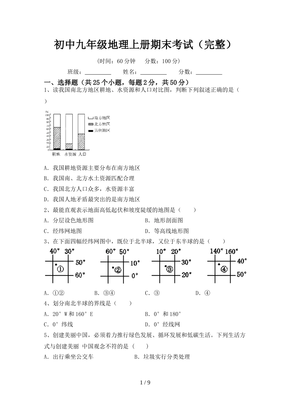 初中九年级地理上册期末考试(完整)_第1页