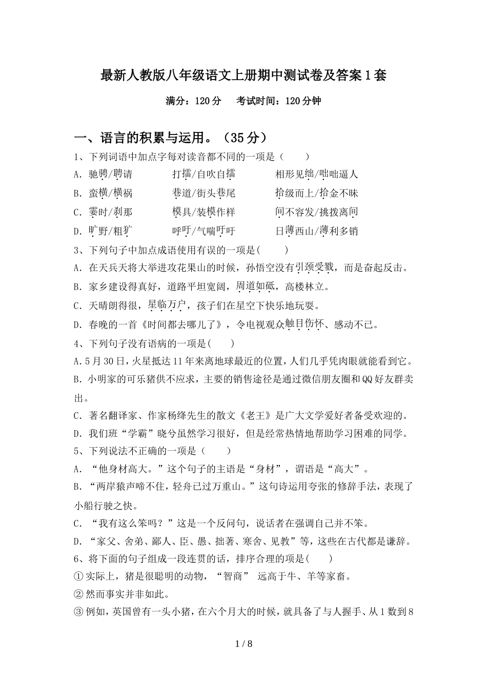 最新人教版八年级语文上册期中测试卷及答案1套_第1页