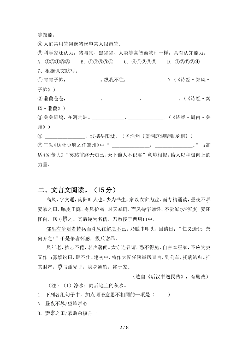 最新人教版八年级语文上册期中测试卷及答案1套_第2页